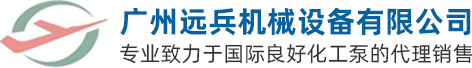 廣州遠兵機械設備有限公司